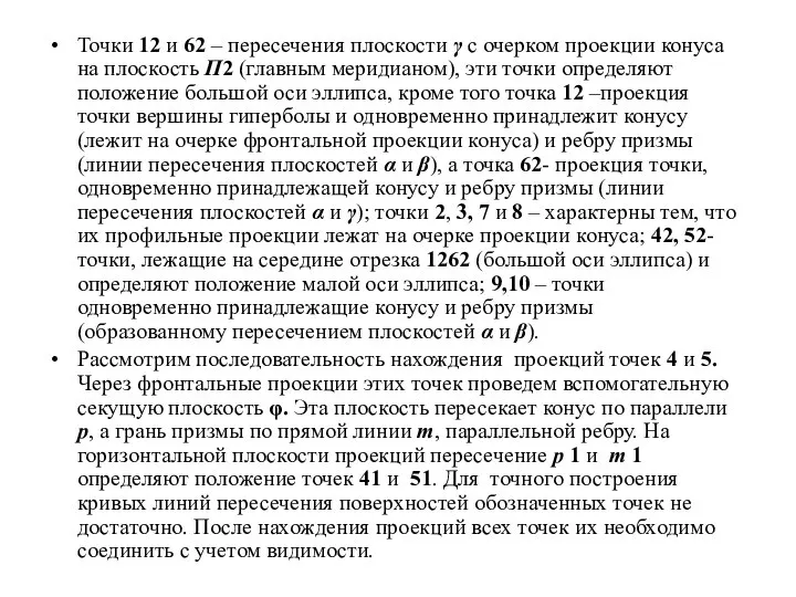 Точки 12 и 62 – пересечения плоскости γ с очерком проекции