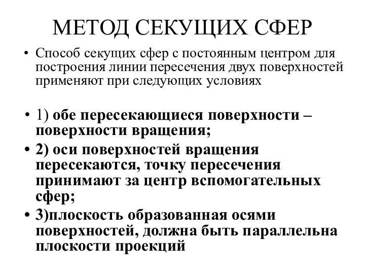 МЕТОД СЕКУЩИХ СФЕР Способ секущих сфер с постоянным центром для построения