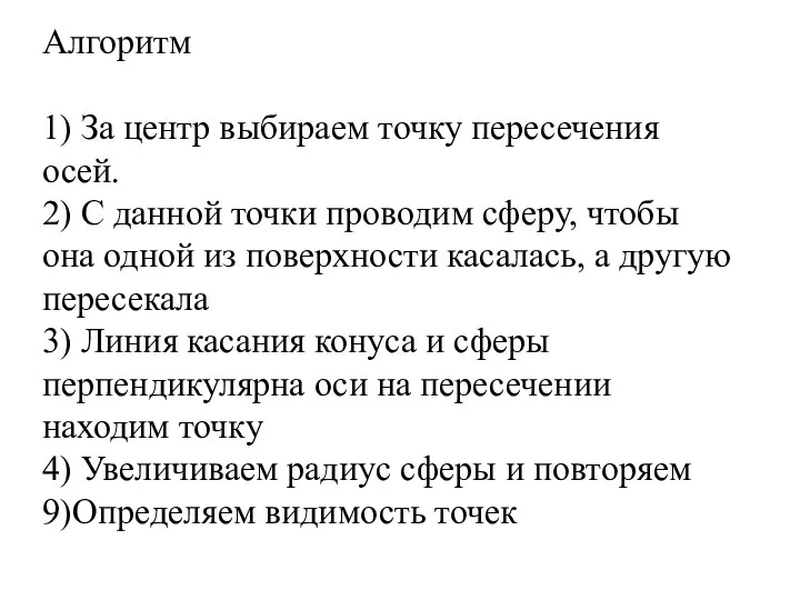 Алгоритм 1) За центр выбираем точку пересечения осей. 2) С данной