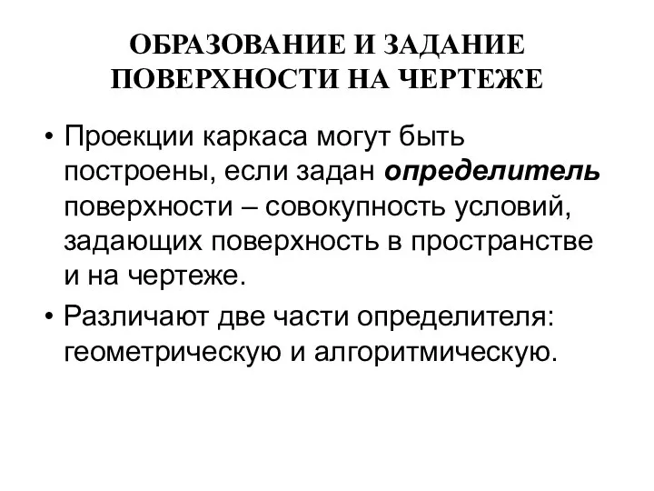 ОБРАЗОВАНИЕ И ЗАДАНИЕ ПОВЕРХНОСТИ НА ЧЕРТЕЖЕ Проекции каркаса могут быть построены,