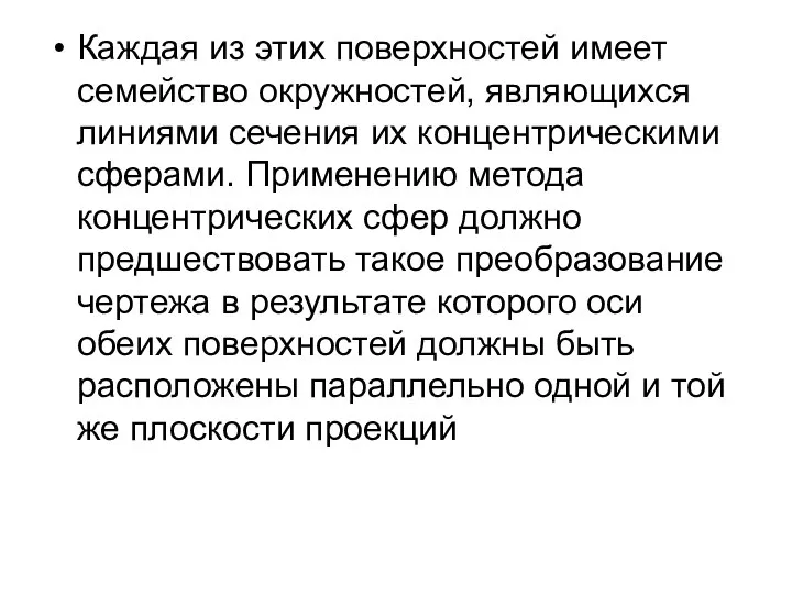 Каждая из этих поверхностей имеет семейство окружностей, являющихся линиями сечения их