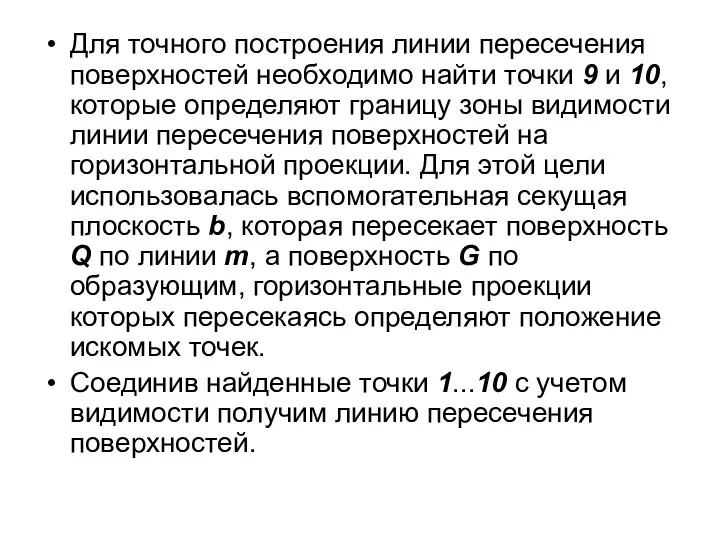 Для точного построения линии пересечения поверхностей необходимо найти точки 9 и