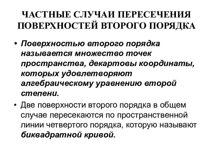 ЧАСТНЫЕ СЛУЧАИ ПЕРЕСЕЧЕНИЯ ПОВЕРХНОСТЕЙ ВТОРОГО ПОРЯДКА Поверхностью второго порядка называется множество