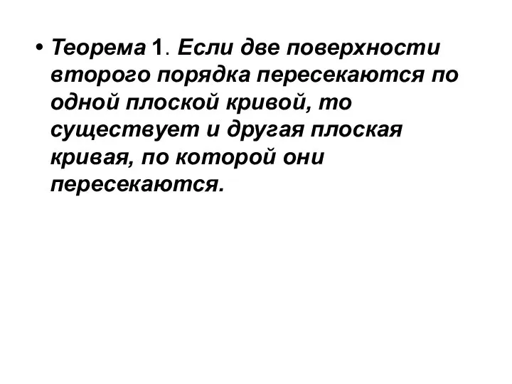 Теорема 1. Если две поверхности второго порядка пересекаются по одной плоской