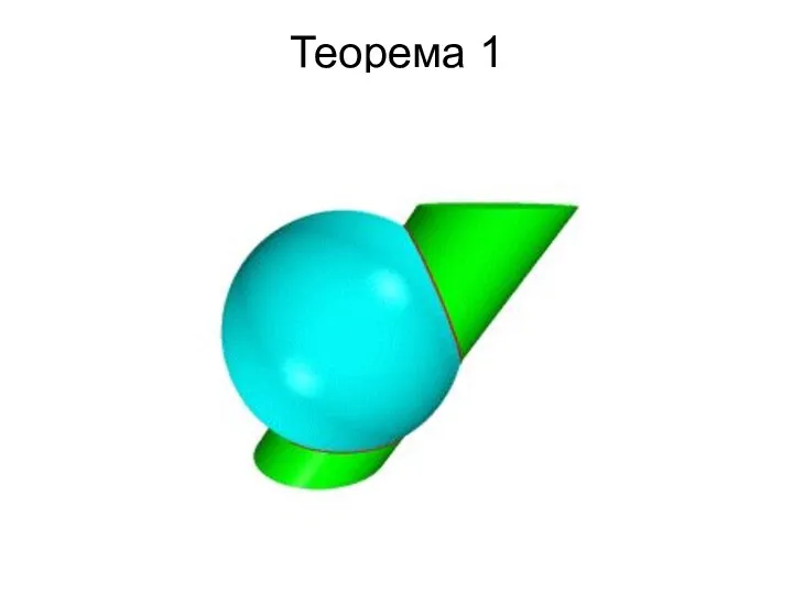 Теорема 1