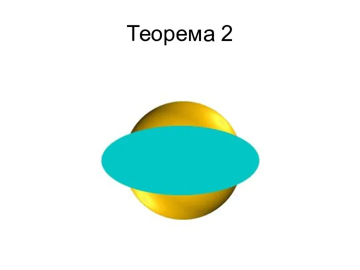 Теорема 2