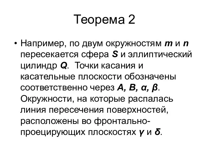 Теорема 2 Например, по двум окружностям m и n пересекается сфера