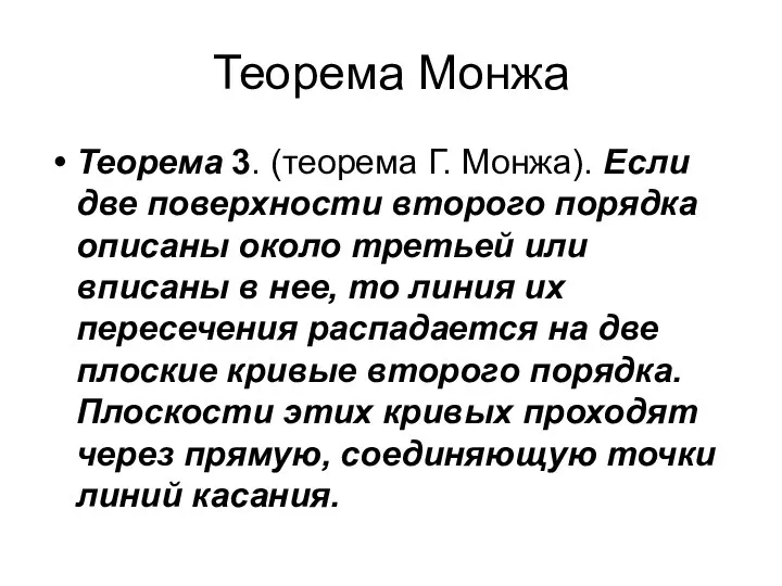 Теорема Монжа Теорема 3. (теорема Г. Монжа). Если две поверхности второго