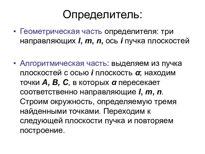 Определитель: Геометрическая часть определителя: три направляющих l, m, n, ось i