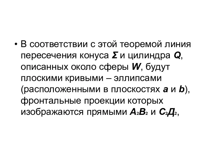 В соответствии с этой теоремой линия пересечения конуса Σ и цилиндра