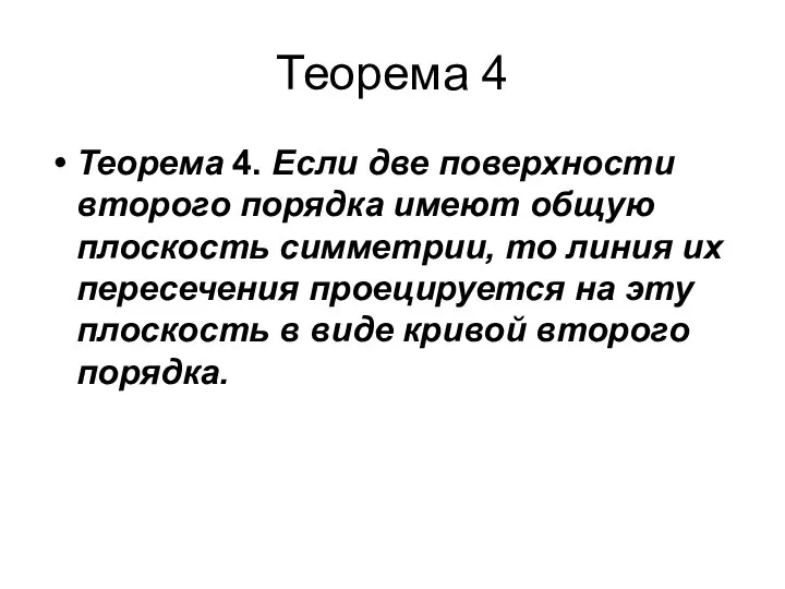 Теорема 4 Теорема 4. Если две поверхности второго порядка имеют общую