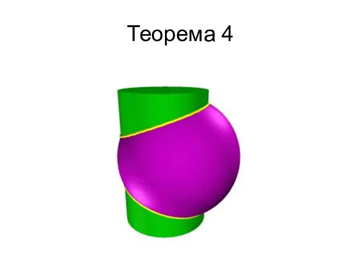 Теорема 4