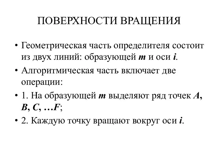 ПОВЕРХНОСТИ ВРАЩЕНИЯ Геометрическая часть определителя состоит из двух линий: образующей m