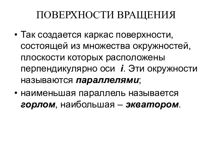 ПОВЕРХНОСТИ ВРАЩЕНИЯ Так создается каркас поверхности, состоящей из множества окружностей, плоскости