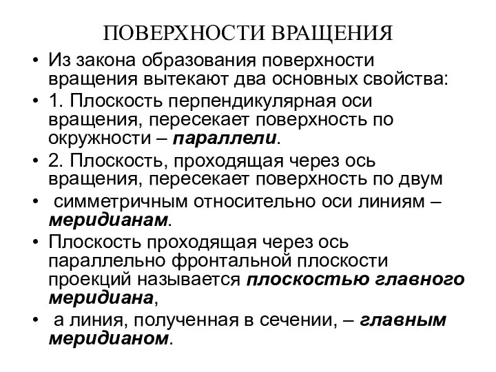 ПОВЕРХНОСТИ ВРАЩЕНИЯ Из закона образования поверхности вращения вытекают два основных свойства: