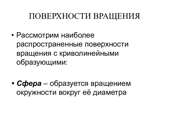 ПОВЕРХНОСТИ ВРАЩЕНИЯ Рассмотрим наиболее распространенные поверхности вращения с криволинейными образующими: Сфера