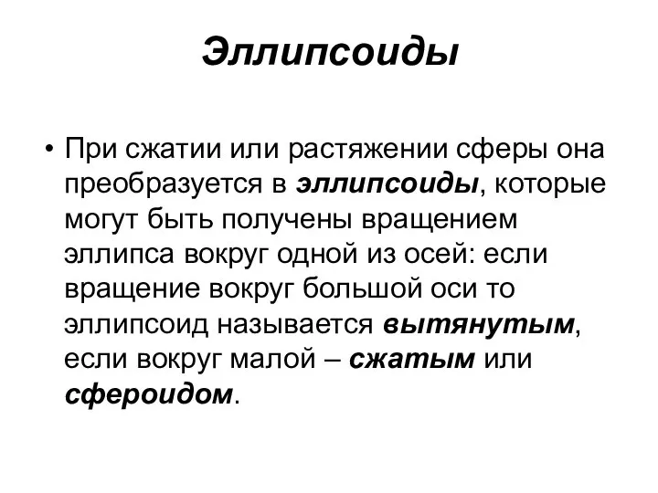 Эллипсоиды При сжатии или растяжении сферы она преобразуется в эллипсоиды, которые