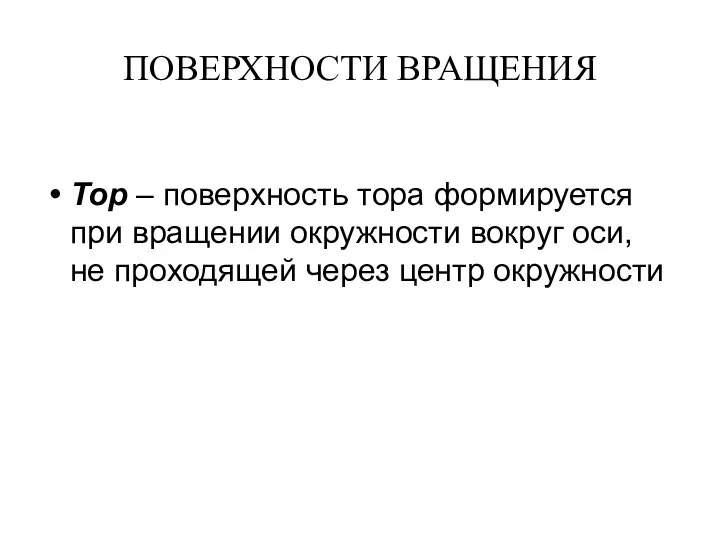 ПОВЕРХНОСТИ ВРАЩЕНИЯ Тор – поверхность тора формируется при вращении окружности вокруг