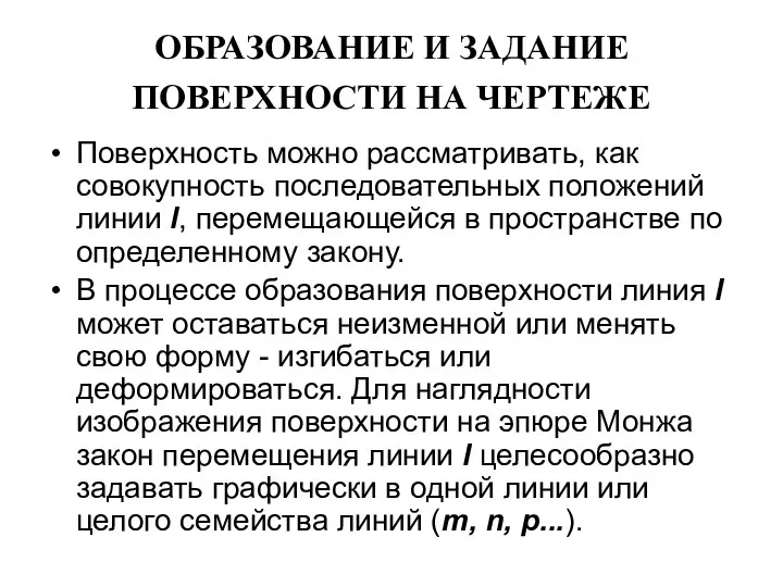 ОБРАЗОВАНИЕ И ЗАДАНИЕ ПОВЕРХНОСТИ НА ЧЕРТЕЖЕ Поверхность можно рассматривать, как совокупность