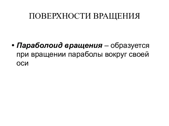 ПОВЕРХНОСТИ ВРАЩЕНИЯ Параболоид вращения – образуется при вращении параболы вокруг своей оси