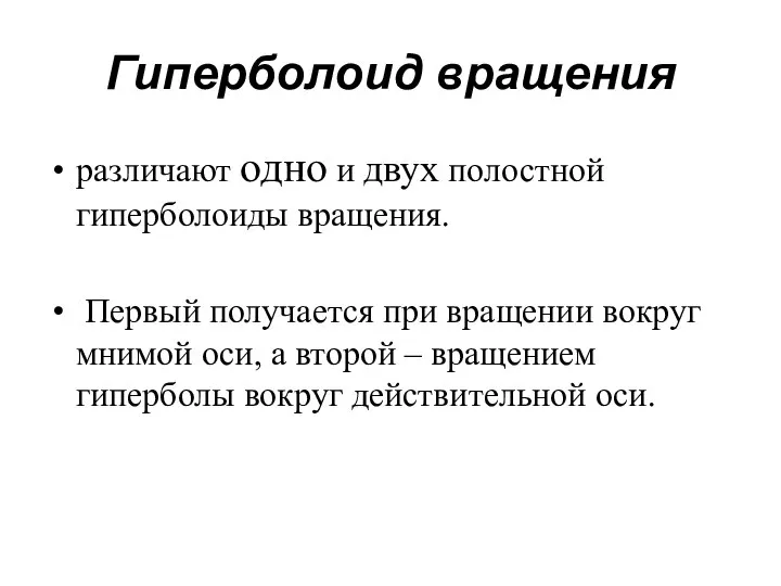 Гиперболоид вращения различают одно и двух полостной гиперболоиды вращения. Первый получается