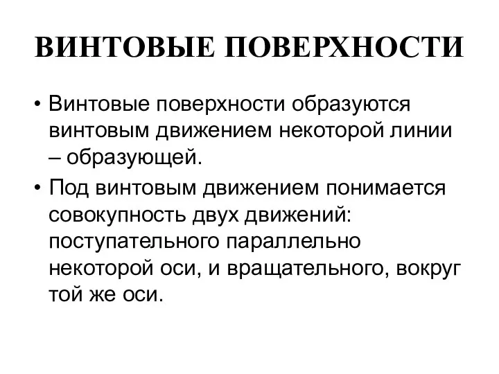 ВИНТОВЫЕ ПОВЕРХНОСТИ Винтовые поверхности образуются винтовым движением некоторой линии – образующей.