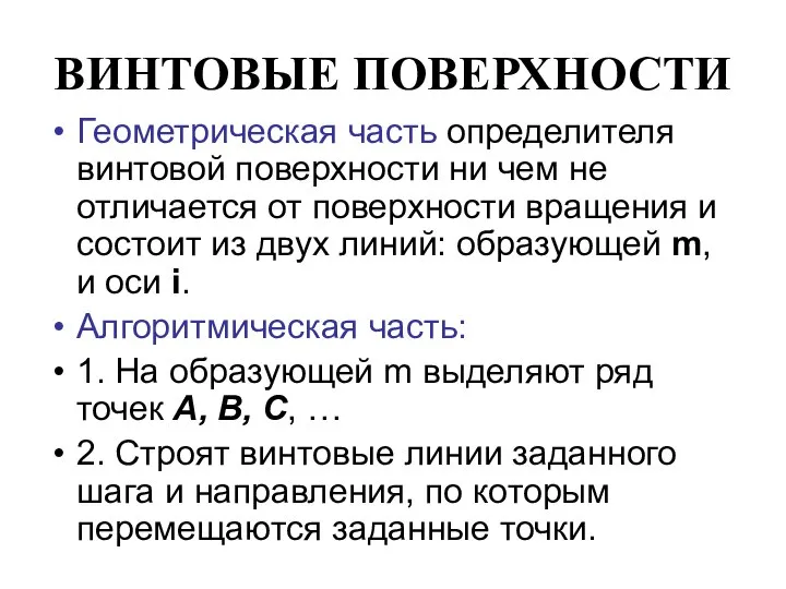 ВИНТОВЫЕ ПОВЕРХНОСТИ Геометрическая часть определителя винтовой поверхности ни чем не отличается