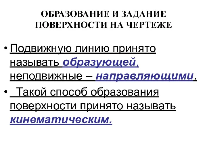 ОБРАЗОВАНИЕ И ЗАДАНИЕ ПОВЕРХНОСТИ НА ЧЕРТЕЖЕ Подвижную линию принято называть образующей,