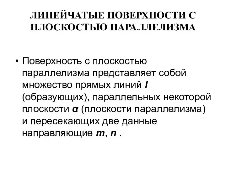 ЛИНЕЙЧАТЫЕ ПОВЕРХНОСТИ С ПЛОСКОСТЬЮ ПАРАЛЛЕЛИЗМА Поверхность с плоскостью параллелизма представляет собой