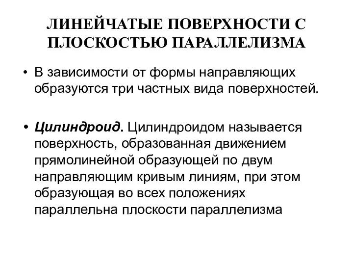 ЛИНЕЙЧАТЫЕ ПОВЕРХНОСТИ С ПЛОСКОСТЬЮ ПАРАЛЛЕЛИЗМА В зависимости от формы направляющих образуются