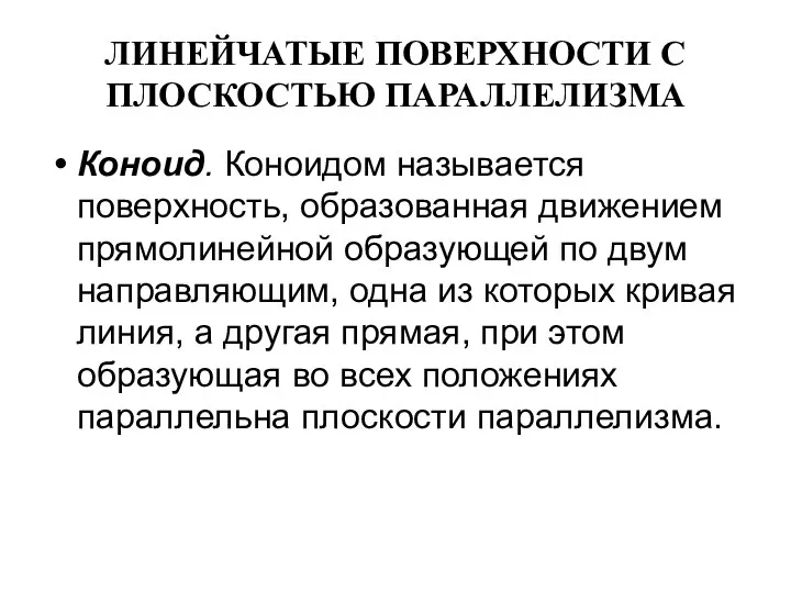 ЛИНЕЙЧАТЫЕ ПОВЕРХНОСТИ С ПЛОСКОСТЬЮ ПАРАЛЛЕЛИЗМА Коноид. Коноидом называется поверхность, образованная движением