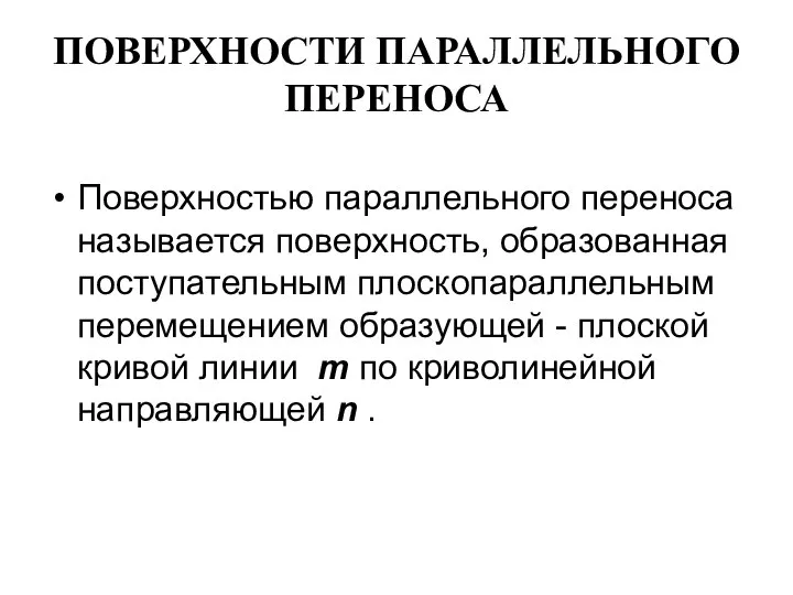 ПОВЕРХНОСТИ ПАРАЛЛЕЛЬНОГО ПЕРЕНОСА Поверхностью параллельного переноса называется поверхность, образованная поступательным плоскопараллельным