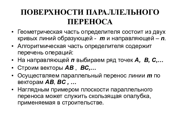 ПОВЕРХНОСТИ ПАРАЛЛЕЛЬНОГО ПЕРЕНОСА Геометрическая часть определителя состоит из двух кривых линий