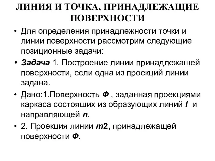 ЛИНИЯ И ТОЧКА, ПРИНАДЛЕЖАЩИЕ ПОВЕРХНОСТИ Для определения принадлежности точки и линии