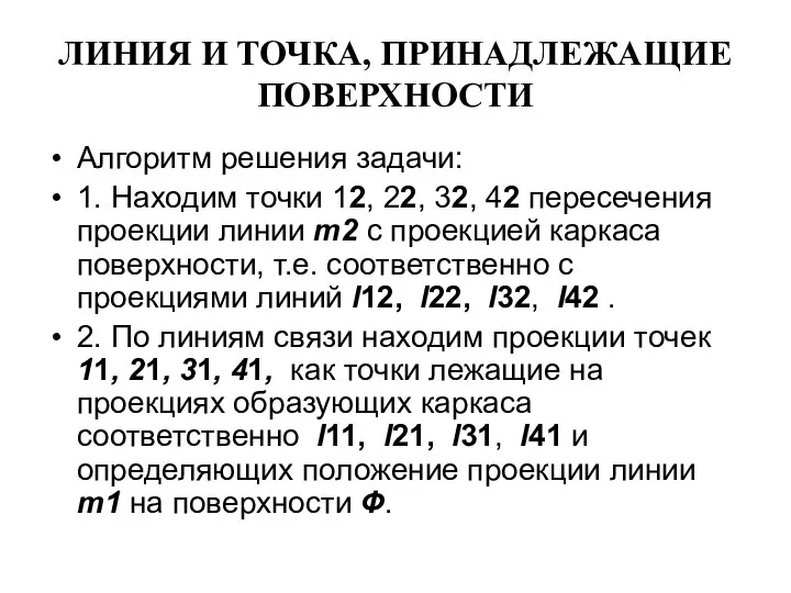 ЛИНИЯ И ТОЧКА, ПРИНАДЛЕЖАЩИЕ ПОВЕРХНОСТИ Алгоритм решения задачи: 1. Находим точки