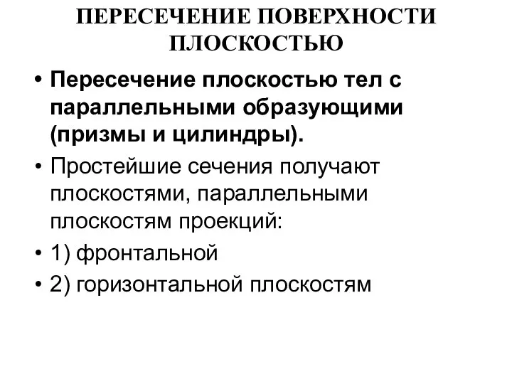 ПЕРЕСЕЧЕНИЕ ПОВЕРХНОСТИ ПЛОСКОСТЬЮ Пересечение плоскостью тел с параллельными образующими (призмы и