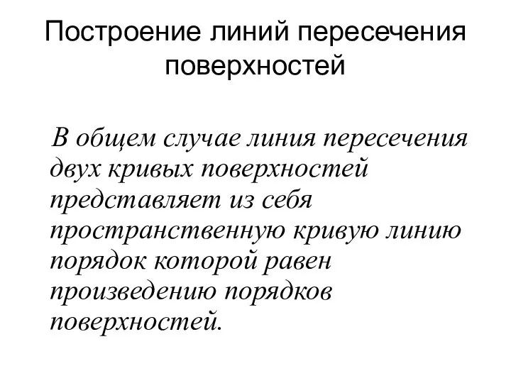 Построение линий пересечения поверхностей В общем случае линия пересечения двух кривых