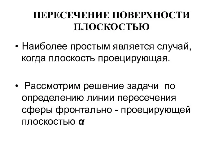 ПЕРЕСЕЧЕНИЕ ПОВЕРХНОСТИ ПЛОСКОСТЬЮ Наиболее простым является случай, когда плоскость проецирующая. Рассмотрим