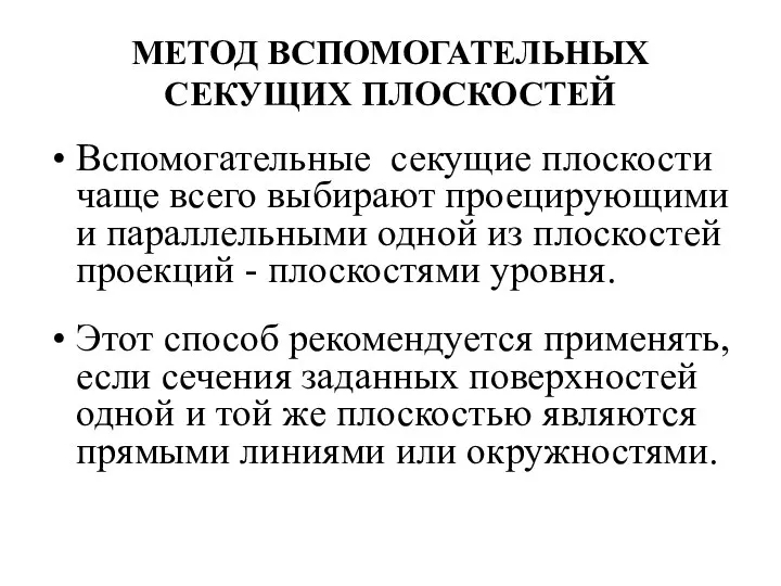 МЕТОД ВСПОМОГАТЕЛЬНЫХ СЕКУЩИХ ПЛОСКОСТЕЙ Вспомогательные секущие плоскости чаще всего выбирают проецирующими