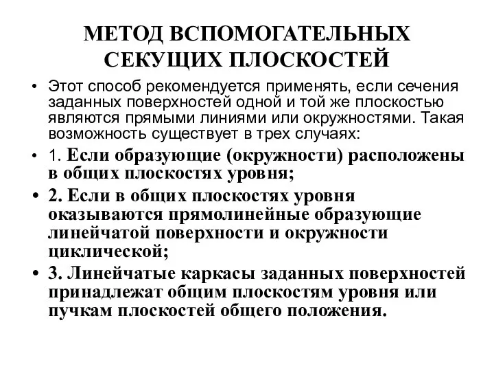 МЕТОД ВСПОМОГАТЕЛЬНЫХ СЕКУЩИХ ПЛОСКОСТЕЙ Этот способ рекомендуется применять, если сечения заданных