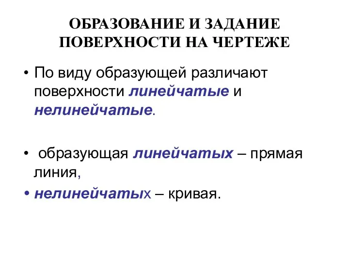 ОБРАЗОВАНИЕ И ЗАДАНИЕ ПОВЕРХНОСТИ НА ЧЕРТЕЖЕ По виду образующей различают поверхности