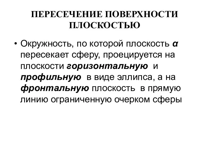 ПЕРЕСЕЧЕНИЕ ПОВЕРХНОСТИ ПЛОСКОСТЬЮ Окружность, по которой плоскость α пересекает сферу, проецируется