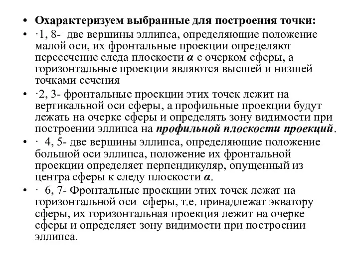 Охарактеризуем выбранные для построения точки: ·1, 8- две вершины эллипса, определяющие