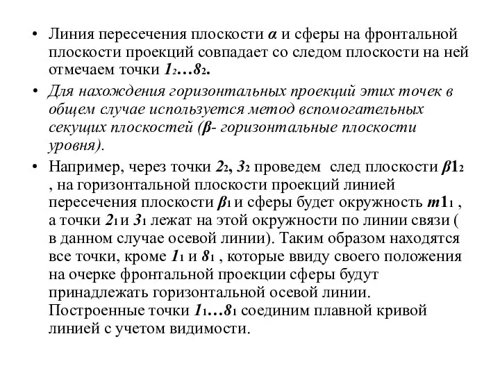 Линия пересечения плоскости α и сферы на фронтальной плоскости проекций совпадает