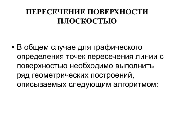 ПЕРЕСЕЧЕНИЕ ПОВЕРХНОСТИ ПЛОСКОСТЬЮ В общем случае для графического определения точек пересечения