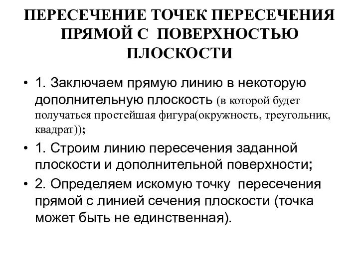 ПЕРЕСЕЧЕНИЕ ТОЧЕК ПЕРЕСЕЧЕНИЯ ПРЯМОЙ С ПОВЕРХНОСТЬЮ ПЛОСКОСТИ 1. Заключаем прямую линию