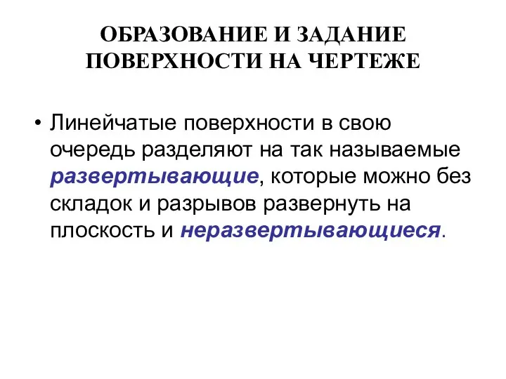 ОБРАЗОВАНИЕ И ЗАДАНИЕ ПОВЕРХНОСТИ НА ЧЕРТЕЖЕ Линейчатые поверхности в свою очередь