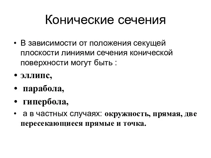 Конические сечения В зависимости от положения секущей плоскости линиями сечения конической