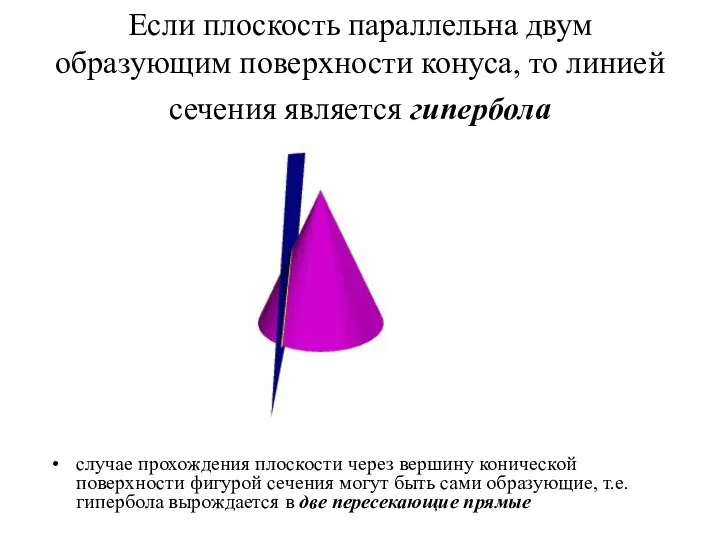 Если плоскость параллельна двум образующим поверхности конуса, то линией сечения является