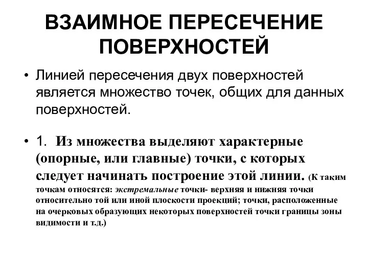 ВЗАИМНОЕ ПЕРЕСЕЧЕНИЕ ПОВЕРХНОСТЕЙ Линией пересечения двух поверхностей является множество точек, общих